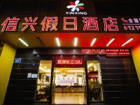 深圳信兴假日酒店 - 酒店外部