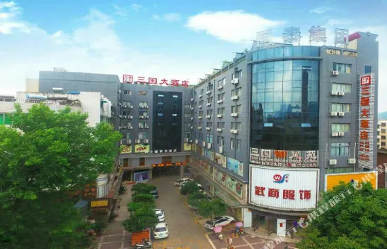 勉縣三國大酒店