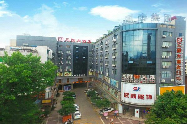 勉县三国大酒店