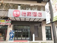 怡莱酒店(西安长安大学城店)