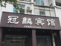 连城冠麟宾馆