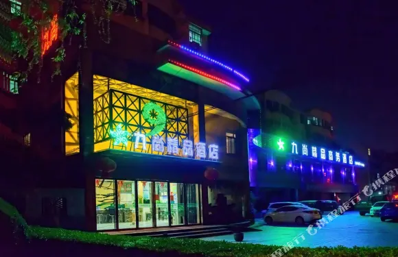 九尚精品酒店（巢湖二中店）