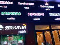徐州MAX电竞酒店 - 酒店外部