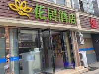 花居酒店(昆山高铁站枫景路店) - 酒店外部