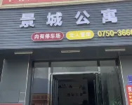 江門景城公寓 鄰近簡氏十世祖祠的酒店