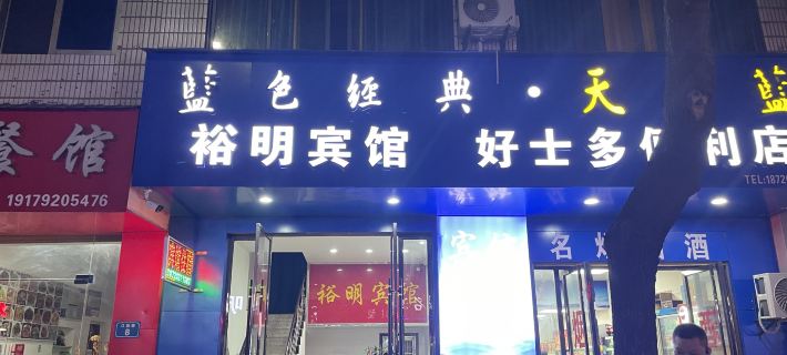 Yuming Hotel Hotels in Hukou