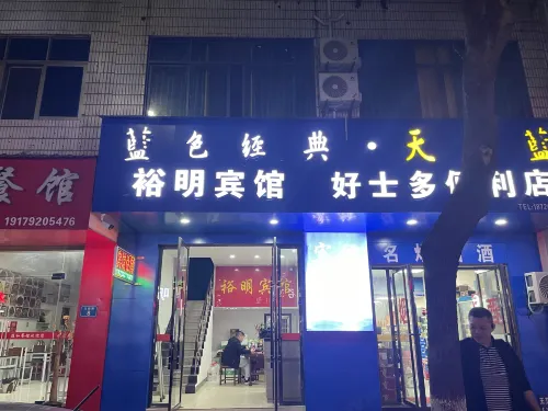 湖口裕明賓館