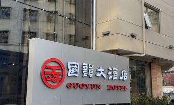 Guoyun Hotel (Dengzhou Renmin Road Bureau of Commerce)