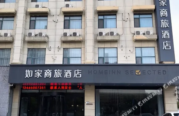 如家商旅酒店（鄆城金河路店）