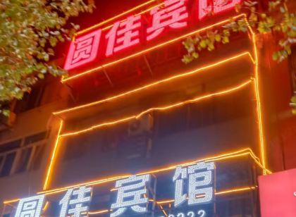圓佳賓館（阜陽師範大學西湖校區店）