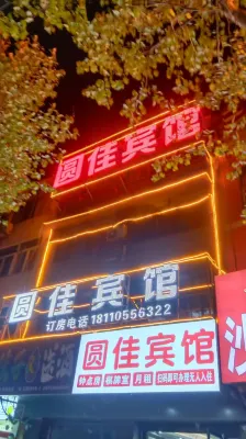 위안자 호텔 (푸양 사범대학교 서호 캠퍼스)