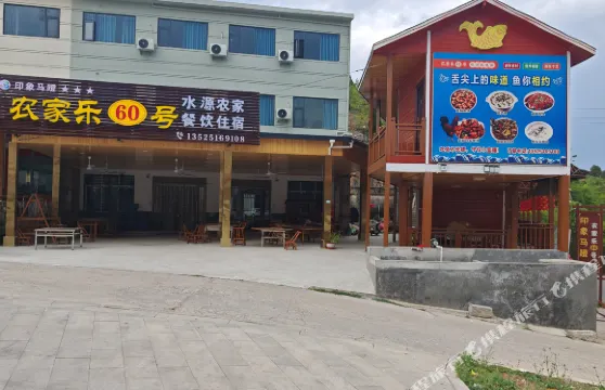 水源鮮魚宴60農家賓館