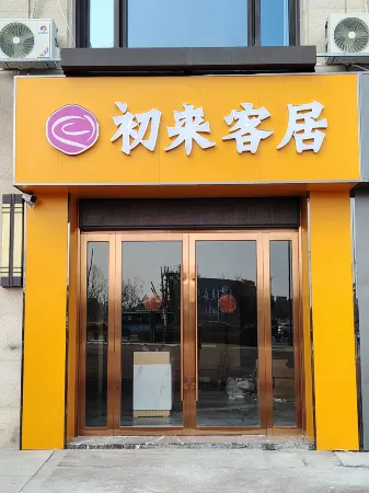 Chulai Keju Отели рядом с достопримечательностью «Tuying Ecological Wetland Cultural Park»