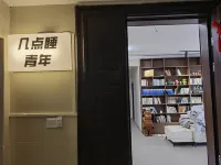 幾點睡·青年旅舍（花果園購物中心松花路地鐵站店） 住宿飯店