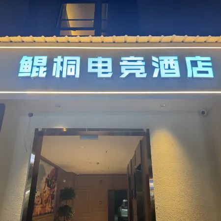 Kuntong Esports Hotel