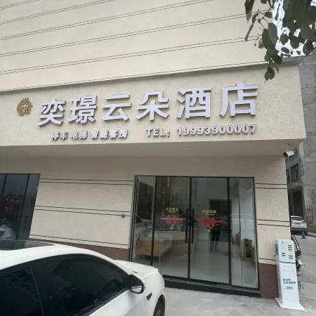Wudu Yijing Yunduo Hotel (High Speed Railway Station)
