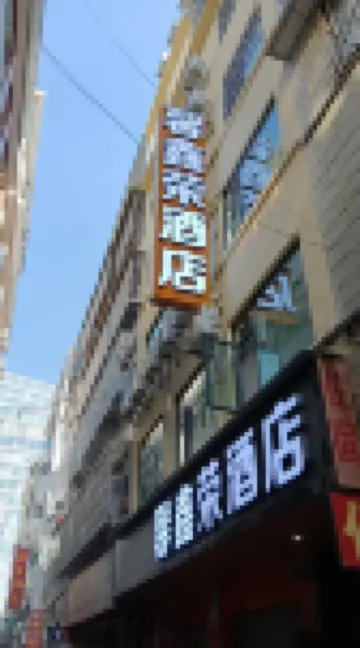 Xinxinrong Hotel (Kunming Railway Station Shuangqiao Night Market Style Street)