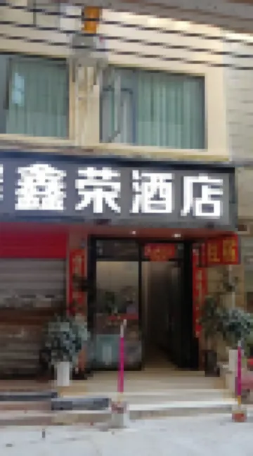 Xinxinrong Hotel (Kunming Railway Station Shuangqiao Night Market Style Street)