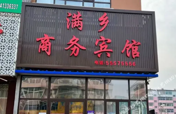 滿鄉商務賓館