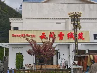 雲間雪絨築 康定住宿飯店