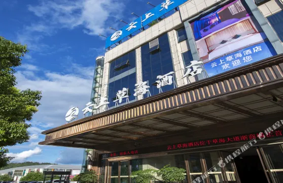 雲上草海酒店（畢節浙商城店）