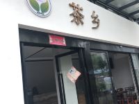 福鼎茶乡民宿 - 酒店外部