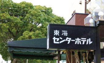 Tokai Center Hotel