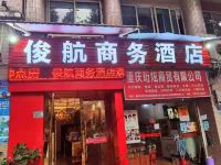 重庆俊航商务酒店 - 酒店外部