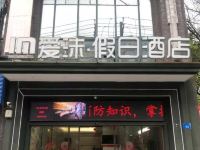 萍乡爱沫假日酒店