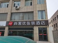 尚客优连锁酒店(晋中箕城西街店) - 酒店外部