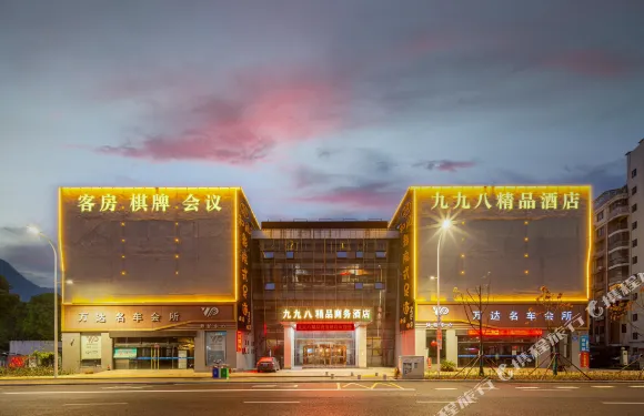 九九八精品商務酒店（安慶高鐵站第九中學店）