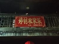 重庆婷钊农家乐 - 其他