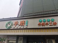 沐廷轻奢酒店