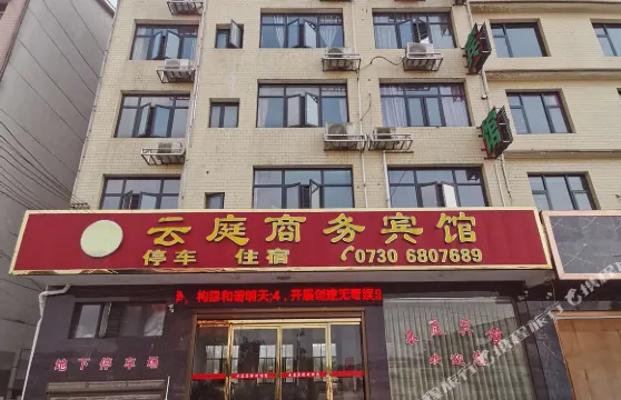 平江雲庭商務賓館