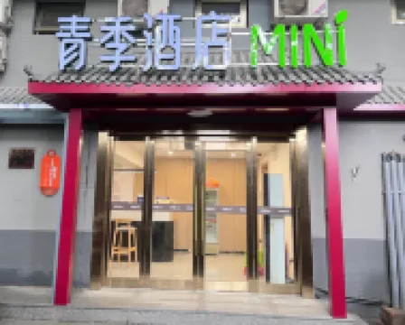青季酒店MINI（北京王府井燈市口地鐵站店） 北京酒店