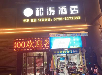 松濤飯店