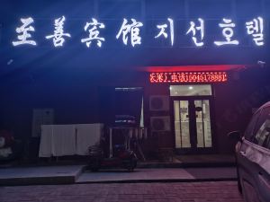 延吉至善賓館（恐龍王國朝鮮民俗園店）