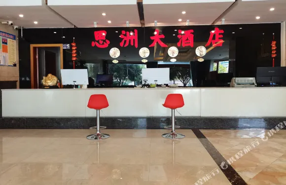 思南縣思洲大酒店