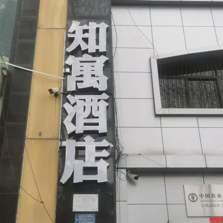 知寓酒店