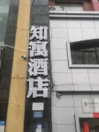 知寓酒店