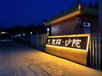 敦煌良栖沙院客栈 - 酒店外部
