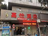 嘉怡酒店(南充1227购物广场店) - 酒店外部