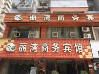 重庆丽湾商务宾馆 - 酒店外部