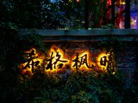 汶川希格枫晴客栈