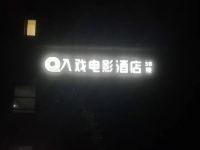 入戏电影酒店(杭州东站店) - 大堂酒廊