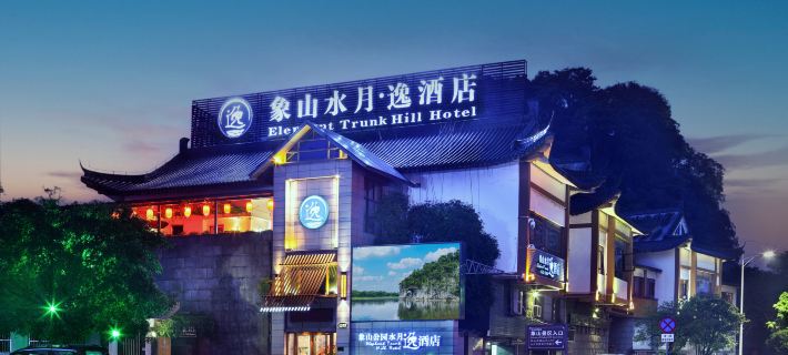Elephant Trunk Hill Hotel Hotels in Guilin