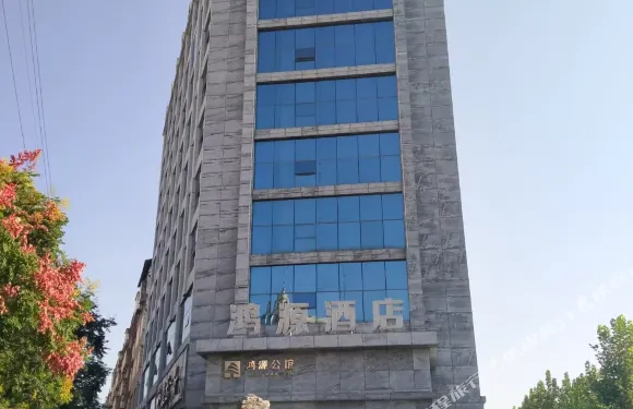 鴻源酒店（固始根親文化公園佳樂時代廣場店）