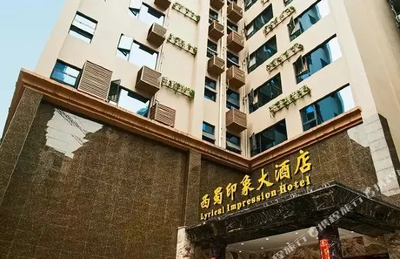 沐川西蜀印象大酒店