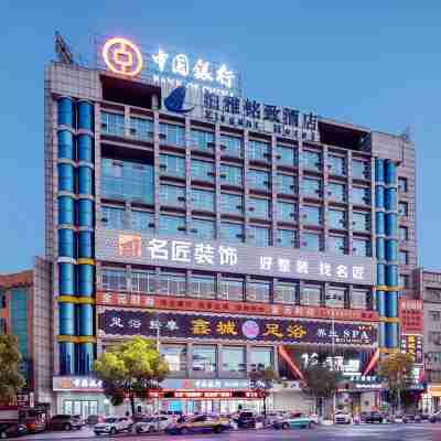 湘潭泊雅銘致酒店（易俗河店） Hotel Exterior