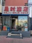 長春晟時旅店 - 旅館